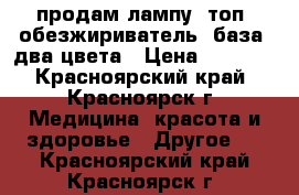 продам лампу, топ, обезжириватель, база, два цвета › Цена ­ 2 000 - Красноярский край, Красноярск г. Медицина, красота и здоровье » Другое   . Красноярский край,Красноярск г.